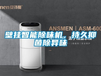 常見問題壁掛智能除味機，持久抑菌除異味
