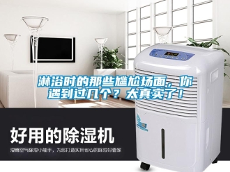 行業新聞淋浴時的那些尷尬場面，你遇到過幾個？太真實了！