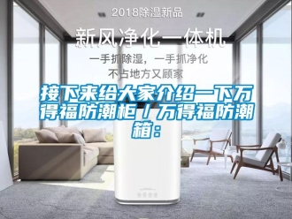 常見問題接下來給大家介紹一下萬得福防潮柜／萬得福防潮箱：