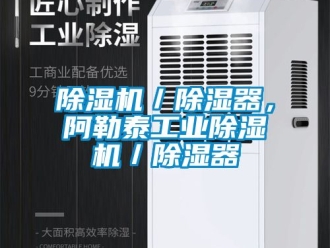 常見問題除濕機(jī)／除濕器，阿勒泰工業(yè)除濕機(jī)／除濕器