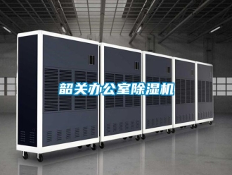 行業新聞韶關辦公室除濕機