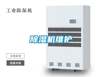 企業(yè)新聞除濕機(jī)維護(hù)