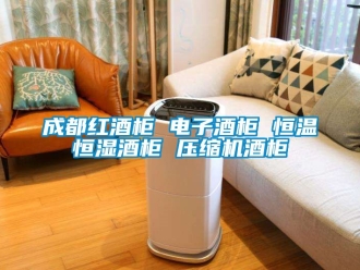 知識百科成都紅酒柜 電子酒柜 恒溫恒濕酒柜 壓縮機酒柜