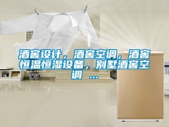 知識(shí)百科酒窖設(shè)計(jì)，酒窖空調(diào)，酒窖恒溫恒濕設(shè)備，別墅酒窖空調(diào) ...