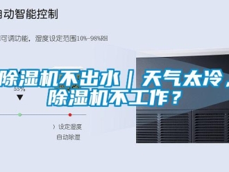 常見(jiàn)問(wèn)題除濕機(jī)不出水｜天氣太冷，除濕機(jī)不工作？