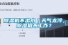 除濕機(jī)不出水｜天氣太冷，除濕機(jī)不工作？