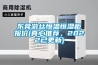 東莞游絲恒溫恒濕柜報價(真心推薦，2022已更新)
