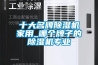 十大名牌除濕機家用_哪個牌子的除濕機專業