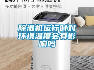 常見(jiàn)問(wèn)題除濕機(jī)運(yùn)行時(shí)對(duì)環(huán)境溫度會(huì)有影響嗎