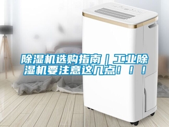 常見問題除濕機選購指南｜工業(yè)除濕機要注意這幾點！！！