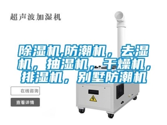 企業新聞除濕機,防潮機，去濕機，抽濕機，干燥機，排濕機，別墅防潮機