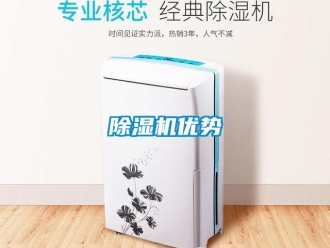 企業(yè)新聞除濕機(jī)優(yōu)勢