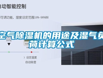 行業新聞空氣除濕機的用途及濕氣負荷計算公式