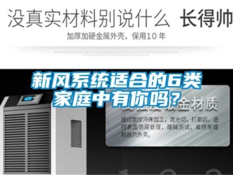 常見問題新風(fēng)系統(tǒng)適合的6類家庭中有你嗎？