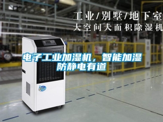 企業(yè)新聞電子工業(yè)加濕機，智能加濕防靜電有道
