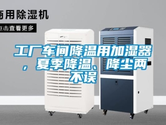 企業新聞工廠車間降溫用加濕器，夏季降溫、降塵兩不誤