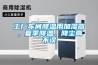 工廠車間降溫用加濕器，夏季降溫、降塵兩不誤