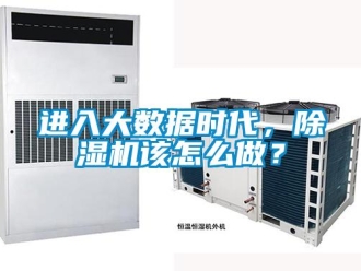 常見問題進(jìn)入大數(shù)據(jù)時(shí)代，除濕機(jī)該怎么做？