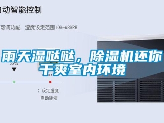 知識(shí)百科雨天濕噠噠，除濕機(jī)還你干爽室內(nèi)環(huán)境