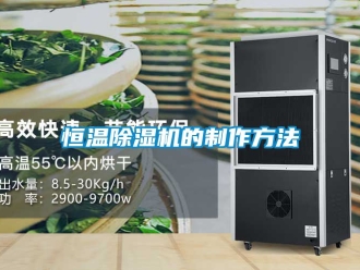 知識(shí)百科恒溫除濕機(jī)的制作方法