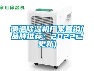 企業(yè)新聞?wù){(diào)溫除濕機(jī)廠家直銷(品牌推薦：2022已更新)