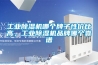 工業(yè)除濕機(jī)哪個(gè)牌子性價(jià)比高，工業(yè)除濕機(jī)品牌哪個(gè)靠譜