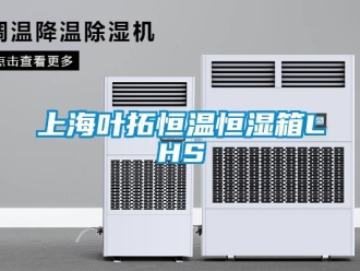 知識百科上海葉拓恒溫恒濕箱LHS