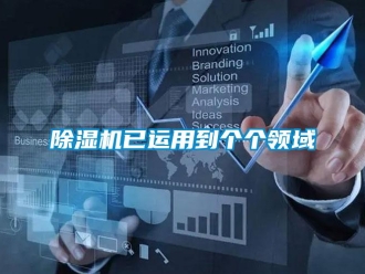 企業(yè)新聞除濕機(jī)已運(yùn)用到個(gè)個(gè)領(lǐng)域