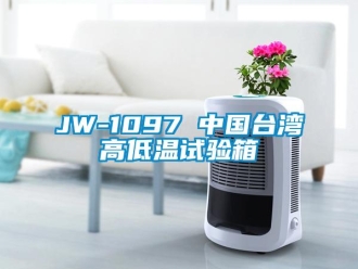 常見(jiàn)問(wèn)題JW-1097 中國(guó)臺(tái)灣高低溫試驗(yàn)箱