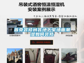 企業新聞首頁裝修問答地下室墻面潮濕如何裝修