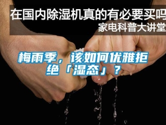常見問題梅雨季，該如何優(yōu)雅拒絕「濕態(tài)」？