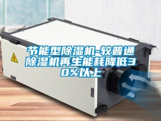 行業(yè)新聞節(jié)能型除濕機-較普通除濕機再生能耗降低30%以上