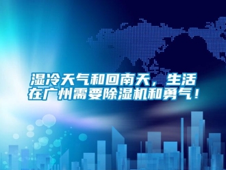 知識(shí)百科濕冷天氣和回南天，生活在廣州需要除濕機(jī)和勇氣！