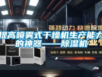 知識(shí)百科提高噴霧式干燥機(jī)生產(chǎn)能力的神器——除濕機(jī)