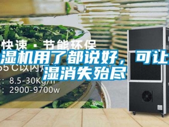 企業新聞除濕機用了都說好，可讓潮濕消失殆盡