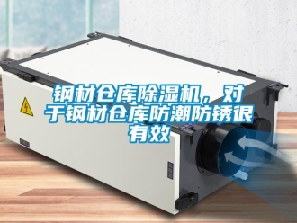 企業(yè)新聞鋼材倉庫除濕機，對于鋼材倉庫防潮防銹很有效