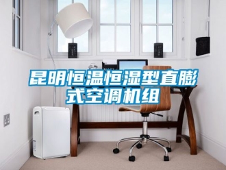知識(shí)百科昆明恒溫恒濕型直膨式空調(diào)機(jī)組