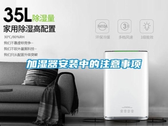 行業(yè)新聞加濕器安裝中的注意事項