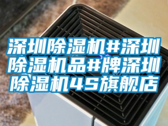 行業(yè)新聞深圳除濕機#深圳除濕機品#牌深圳除濕機4S旗艦店