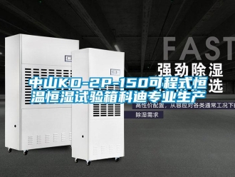 知識百科中山KD-2P-150可程式恒溫恒濕試驗(yàn)箱科迪專業(yè)生產(chǎn)