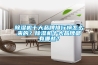 除濕機(jī)十大品牌排行榜怎么來的？除濕機(jī)十大品牌都有哪些？