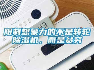 常見(jiàn)問(wèn)題限制想象力的不是轉(zhuǎn)輪除濕機(jī)，而是貧窮