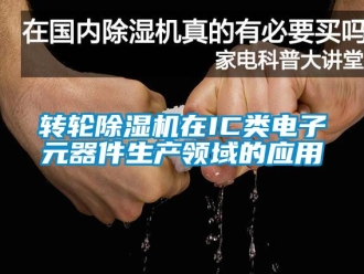常見問題轉輪除濕機在IC類電子元器件生產領域的應用