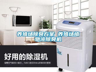 知識百科養殖場除臭方案 養殖場植物液除臭機