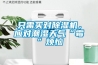 只需買對除濕機(jī)，應(yīng)對潮濕天氣“霉”煩惱