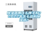 除濕器用什么牌子好？2022年怎么選購(gòu)除濕器？