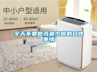 企業新聞冬天不要做或者少做的幾件事情