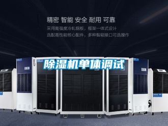 企業(yè)新聞除濕機單體調(diào)試