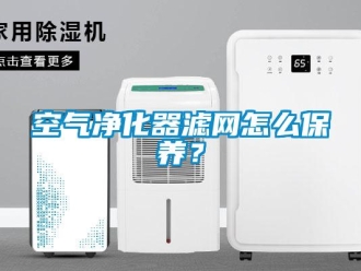 常見問題空氣凈化器濾網怎么保養？