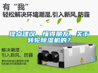 常見問題提點建議，懂得朋友，關于轉輪除濕機的？